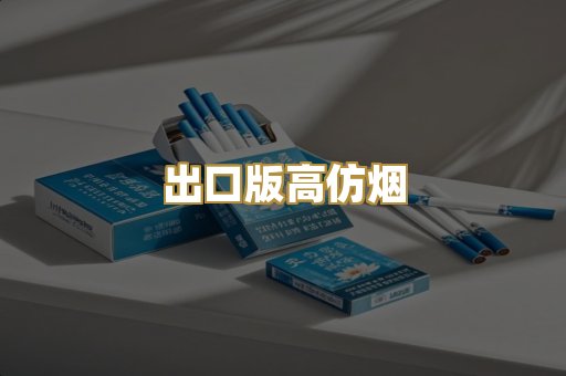 出口版高仿烟